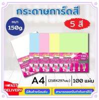 กระดาษ การ์ดสี ขนาด A4 หนา 150,180 แกรม ( 210 x 297 มม.) พื้นผิวเรียบ บรรจุ 100 แผ่น ใช้ได้ 2 หน้า ราคาประหยัด ใช้พิมพ์นามบัตร ปกรายงาน และการ์ดอวยพร