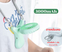 พัดลมพกพาแบตเตอรี่ 2000mAh(แท้) พัดลมมือถือ พัดลมคล้องคอ พัดลมตั้งโต๊ะขนาดเล็ก ใบพัด 7 ใบ ขนาด 2.5 นิ้ว ให้แรงลม 3 ระดับ ใช้งานต่อเนื่อง 12 ชม.