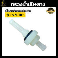 กรองน้ำมัน+ยาง กรองน้ำมัน 5.5 6.5 7.5 อะไหล่เครื่องยนต์ ใช้ได้กับเครื่องยนต์เบนซิน กรองน้ำมัน สินค้าในไทย พร้อมส่ง ตรงรุ่น