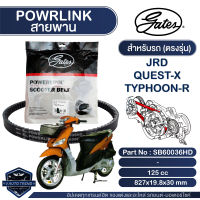 สายพาน Powerlink สำหรับ JRD Quest-X,Typhoon-R ตรงรุ่น มอเตอร์ไซค์ ออโตเมติก รถสายพาน สกูตเตอร์