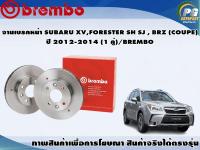 จานเบรคหน้า SUBARU XV,FORESTER SH SJ , BRZ (COUPE) ปี 2012-2014 (1 คู่)/BREMBO