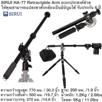 SIRUI HA-77 Retractable Arm อเนกประสงค์ช่วยให้คุณสามารถแปลงขาตั้งกล้องเป็นมินิบูมได้ รับประกัน 6 ปี