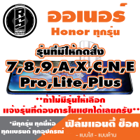 ฟิล์มโทรศัพท์HONOR ออเนอร์ เเอนตี้ช็อค Anti Shock(ตระกูล7,8,9,Pro,ทุกรุ่น ) *ฟิล์มใส ฟิล์มด้าน * แจ้งรุ่นอื่นทางแชทได้เลยครับ   มีทุกรุ่น ทุกยี่ห้อ