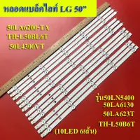 หลอดแบล็คไลท์ lg รุ่น50LN5400,50LA6130*50L2450*50LA6200-TA*50LA623T*50L2300VT*TH-L50BL6T*TH-L50B6T,50L4300VT (10LED 6เส้น) อะไหล่ใหม่