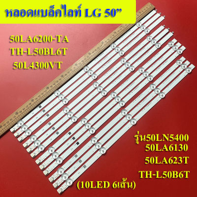 หลอดแบล็คไลท์ TV LG รุ่น50LN5400,50LA6130/50L2450/50LA6200-TA/50LA623T/50L2300VT/TH-L50BL6T/TH-L50B6T/50L4300VT (10LED 6เส้น) อะไหล่ใหม่