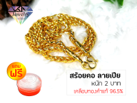 SPjewelry สร้อยคอทอง หนัก2บาท ยาว24นิ้ว ลายเปีย(เคลือบทองคำแท้96.5%)แถมฟรี!!ตลับใส่ทอง