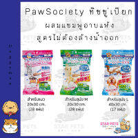 PawSociety ทิชชู่เปียก ผสมแชมพูอาบแห้ง สูตรไม่ต้องล้างน้ำออก Doggyman CattyMan ?ยอดฮิตในญี่ปุ่น?