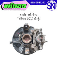 ดุมล้อหน้าซ้าย Triton 2017 ตัวสูง ของแท้ ของถอด ตามสภาพ