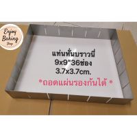 แท่นรองหั่นบราวนี่9x9นิ้ว36ช่อง(3.7x3.7cm) ที่หั่นเค้กไข่ ที่หั่นบราวนี่ brownie cutter ที่รองหั่นบราวนี่สแตนเลส