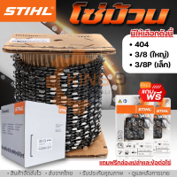 โซ่ม้วน STIHL ขายยกม้วน โซ่เลื่อยยนต์ โซ่ฟัน ผ่า มีให้เลือก 3/8P 3/8 ส่งไว พร้อมส่งจากไทย คุณภาพดีเยี่ยม