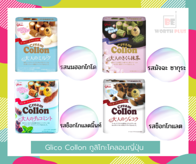 [พร้อมส่ง] Glico Collon fragrant กูลิโกะโคลอนญี่ปุ่น หอมๆ หวานๆ มันๆ ยิ่งอร่อยๆ