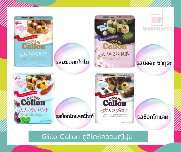 พร้อมส่ง-glico-collon-fragrant-กูลิโกะโคลอนญี่ปุ่น-หอมๆ-หวานๆ-มันๆ-ยิ่งอร่อยๆ