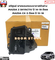 MAZDA แท้ศูนย์ เสื้อหม้อกรองอากาศตัวล่าง MAZDA 2 SKYACTIV ปี14-19/MAZDA CX-3 ปี 15-18 เครื่องดีเซลเท่านั้น รหัสแท้.S561133AY