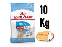 (ฟรีของแถม) Royal Canin Medium Puppy 10Kg โรยัล คานิน สูตรลูกสุนัข พันธุ์กลาง ขนาด 10 กิโลกรัม