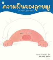 หนังสือ   ความฝันของลูกหมู (ปกแข็ง)