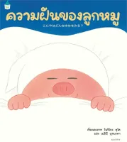 Amarinbooks หนังสือ ความฝันของลูกหมู (ปกแข็ง)