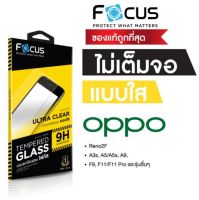 ฟิล์มกระจกใส Focus OPPO แบบใสไม่เต็มจอ A9 2020/A5 2020 A74 (5G) A53 A12 A5s A3s F9 F7 F5 F11pro A7 F11 A1K Reno2F Reno4 Reno5 (5G) A71 A93 A91 A73 A83