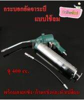 กระบอกอัดจารบีแบบใช้ลม ความจุ 400 CC.