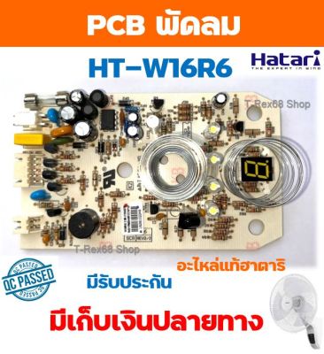 อะไหล่แท้ PCB แผงวงจรพัดลมฮาตาริ รุ่น HT-W16R6