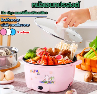 หม้อไฟฟ้าอเนกประสงค์ Multi-Function Electric Pot กระทะไฟฟ้า หม้อนึ่งไฟฟ้ หม้อไฟฟ้าอเนกประสงค์ หม้อไฟฟ้าขนาดเล็ก หุงข้าว อุ่น ตุ๋น ต้ม นึ่ง ขนาด 23cm ครบจบในหม้อเดียว Electric Hot Pot หม้อต้มไฟฟ้า หม้อต้มอเนกประสงค์