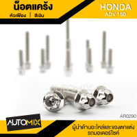 น๊อตแคร้งหัวเฟือง สำหรับ HONDA ADV150 น็อตแคร้ง ชุดแคร้ง (จำนนวน 12 ตัว) อะไหล่แต่งรถมอไซค์ อะไหล่มอไซค์ AR-0290/AR-0291/AR-0292