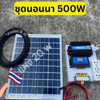 ชุดนอนนาโซล่า500w ชุดคอนโทรลชาร์จเจอร์+แผงโซล่าเซลล์ 20 w+สายอ่อน 9 เมตร พลังงานแสงอาทิตย์  12Vและ12V to 220V  พร้อมส่ง