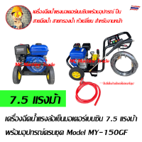 เครื่องฉีดน้ำแรงล้อเข็นมอเตอร์เบนซิน 7.5 แรงม้า พร้อมอุปกรณ์ครบชุด Model MY-150GF