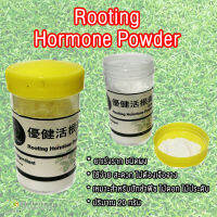 Rooting Powder ผงเร่งราก กระตุ้นการเกิดราก ชนิดผง นำเข้าจากไต้หวัน เหมาะสำหรับการปักชำ ใช้ง่าย สะดวก (แบ่งขาย 20 g)