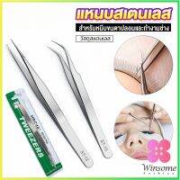 Winsome แหนบสเตนเลสต่อขนตาปลอม คุณภาพดี  Stainless steel tweezers