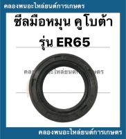 ซีลมือหมุน คูโบต้า รุ่น ER65 ซีลหน้า ซีลมือหมุนคูโบต้า ซีลER65 ซีลหน้าER ซีลER ซีลมือหมุนER ซีลมือหมุนER65