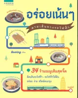 Amarinbooks หนังสือ อร่อยเน้นๆ ตามเส้นทางรถไฟฟ้า