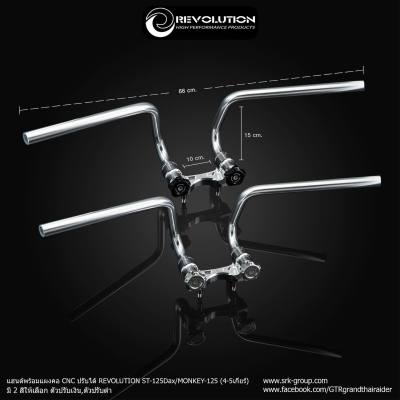 แฮนด์พร้อมแผงคอ CNC ปรับได้ REVOLUTION ST-125Dax/MONKEY-125 (4-5เกียร์) เงิน