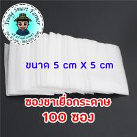 ซองชาเยื่อกระดาษ 100 ซอง (5x5 cm.)