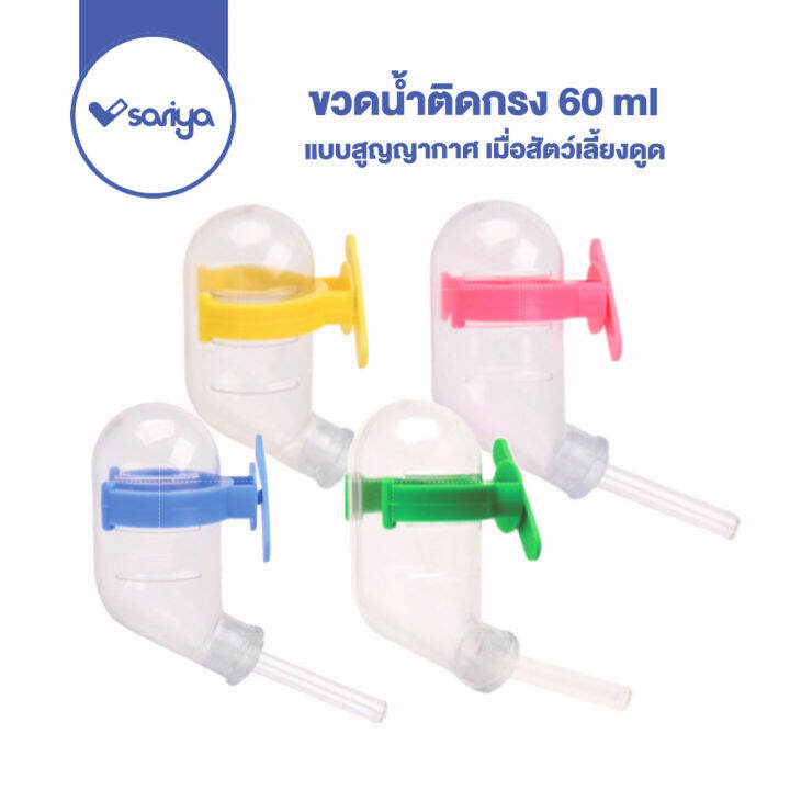 ที่ให้น้ำแฮมสเตอร์-60ml-hbb06-ขวดน้ำแฮมเตอร์-ขวดน้ำกระต่าย-ขวดน้ำติดกรง