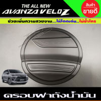 ครอบฝาถังน้ำมัน สีดำด้าน TOYOTA VELOZ 2022 2023 2024 (A)