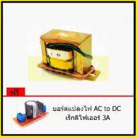 HENRY หม้อแปลงไฟฟ้า AC แรงดันเอาพุต 9V ขนาด 800mA ฟรี บอร์ดแปลงไฟ AC to DC เร็กติไฟเออร์ 3A จาก EI TRANFORMER ไฟเดี่ยว 2สายไฟ นำไปต่อ เรคติไฟเออร์ หรือ ต่อตรง ใช้เป็นภาคจ่ายไฟได้ทุกวงจร เครื่องเสียง คอน โทรเลอร์ Step Down Transformer Single Power Supply