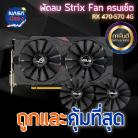 พัดลม STRIX Strix Fan RX470 RX480 RX570 RX580 ครบชุด