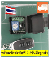 รีโมท 1 ช่อง รีโมทอเนกประสงค์ รีโมทไร้สาย รีโมทสวิทช์ ส่งสัญญาณ 433MHz DC 12V 10A + Receiver