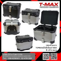 กล่องท้ายเบาะTOPBOX(ปีบมีเนียม) T-MAX