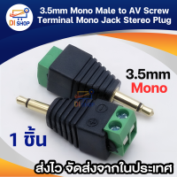 แจ็ค 3.5 ตัวผู้ mono ปลั๊ก3.5mm jack TR3.5mm AUX สำหรับเข้าสายสัญญาณ