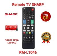 ?ส่งฟรี?รีโมททีวี SHARP RM-L1046จอแก้ว จอนูน LED LCD ปุ่มตรงใช้ได้ทุกรุ่น