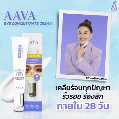 AAVA 3in1 Eye Concentrate Cream เอว่า อายส์ ครีม [15 g.] ผลิตภัณฑ์บำรุงผิวรอบดวงตา