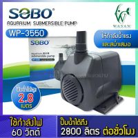 ปั๊มน้ำ SOBO WP-3550 กำลังไฟ 60 วัตต์กำลังปั๊ม 2,800 ลิตร/ชั่วโมงปั๊มน้ำได้สูง 2.8 เมตร ปั้มน้ำสำหรับเข้าระบบกรอง ทำน้ำตก น้ำพุ วนน้ำในบ่อปลา