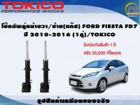 โช๊คอัพคู่หน้าขวา/ซ้าย FORD FIESTA DF7 ปี 2010-2016 (1คู่)/TOKICO