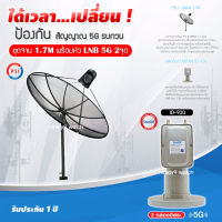 PSI C-Band 1.7M (ขาตรงตั้งพื้น) + iDeaSaT LNB 2จุด รุ่น ID-920 (5G) ตัดสัญญาณรบกวน