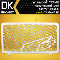 กาดหม้อน้ำ R-3 ลาย YZF-R3, ตะแกรงกันหม้อน้ำ R3 ปี15-18 สแตนเลสแท้ 100% สีเงิน