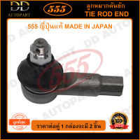 555 ลูกหมากคันชักนอก SUZUKI SWIFT /05-10 (แพ๊กคู่ 2ตัว)(SE7561) ญี่ปุ่นแท้ 100% ราคาขายส่ง ถูกที่สุด MADE IN JAPAN