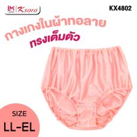 K-SARA ** BEST SELLER**  กางเกงใน เต็มตัว BIG SIZE  ( LL - EL) กางเกงในสาวอวบไซส์พิเศษทรงเต็มตัวผ้าNylonทอลาย  KX4802