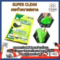 SUPER CLEAN เจลทำความสะอาด เจลเอนกประสงค์ ภายในรถ Super Cleaner Gel เจลทำความสะอาดคีย์บอร์ด ช่องแอร์ เจลอเนกประสงค์