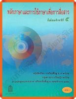 หนังสือเรียนหลักภาษาและการใช้ภาษาเพื่อการสื่อสารม.5 #สสวท